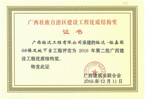 乐鱼页面在线登录-leyu.com
·裕嘉园4#楼及地下室工程评定为2019年第二批广西建设工程优质结构奖